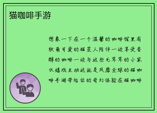 猫咖啡手游