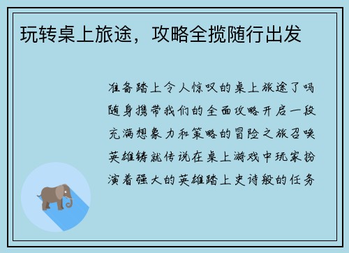 玩转桌上旅途，攻略全揽随行出发