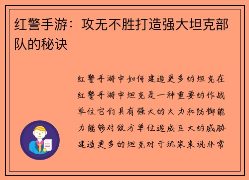 红警手游：攻无不胜打造强大坦克部队的秘诀