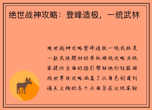 绝世战神攻略：登峰造极，一统武林