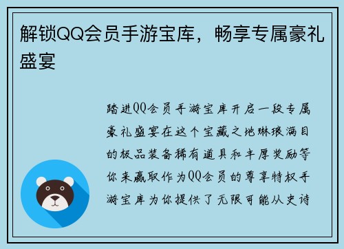 解锁QQ会员手游宝库，畅享专属豪礼盛宴