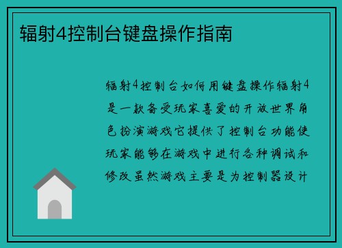 辐射4控制台键盘操作指南