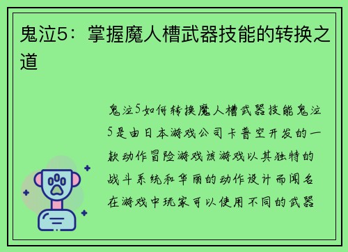 鬼泣5：掌握魔人槽武器技能的转换之道
