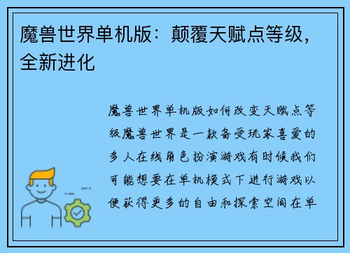 魔兽世界单机版：颠覆天赋点等级，全新进化