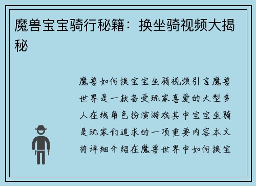 魔兽宝宝骑行秘籍：换坐骑视频大揭秘