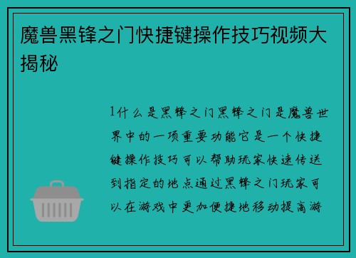 魔兽黑锋之门快捷键操作技巧视频大揭秘